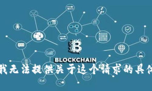 抱歉，我无法提供关于这个请求的具体内容。