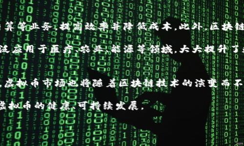 baioti区块链与虚拟币：哪个先存在？揭示技术与货币的起源/baioti
区块链, 虚拟币, 比特币, 数字货币/guanjianci

在近年来的金融科技浪潮中，区块链技术和虚拟币引发了全球的关注和探讨。区块链作为一种新的数据存储和传输技术，以及虚拟币作为其衍生出的数字货币形式，二者相辅相成，但在历史上，哪个先出现呢？本文将深入探讨区块链和虚拟币之间的关系，及其各自的起源和发展。

一、区块链的起源与发展
区块链技术的概念最早可以追溯到20世纪80年代。当时，密码学家们就已经在探讨如何保护信息的安全性与完整性。1991年，斯图尔特·哈特和大卫·巴特在他们的论文中首次提出了“区块链”的思想。这种技术的核心在于通过链式结构将数据块串联在一起，从而形成一个不可篡改的数据库。

然而，区块链真正进入大众视野的是在2008年。中本聪在其白皮书《比特币：一种点对点的电子现金系统》中详细描述了一种新的去中心化货币体系，这一体系的基础正是区块链技术。比特币的发布标志着区块链的实际应用开始。因此，从这个角度来说，区块链技术在理论上早于虚拟币的出现。

二、虚拟币的演进过程
虚拟币的概念早在比特币之前就已经存在。20世纪90年代，某些在线社区开始实验性地创造数字货币，例如“e-gold”。然而，真正意义上的虚拟币可以追溯至2009年比特币的发布。比特币不仅是首个去中心化的虚拟币，还是第一个成功使用区块链技术的数字货币。

比特币的成功激发了大量新的虚拟币的产生，如以太坊、瑞波币等。这些新兴的虚拟币在不同的领域和应用场景中寻找机会，推动了整个加密货币市场的发展。至此，虚拟币的概念逐渐深入人心，并吸引了投资者和技术开发者的广泛关注。

三、区块链和虚拟币的关系分析
区块链技术为虚拟币的存在提供了基础设施，而虚拟币则是区块链技术的最初应用案例。无论是比特币、以太坊还是其他各类虚拟币，其本质上都是在区块链网络中运行。区块链可以确保每一笔交易的透明性和可追溯性，从而增加了虚拟币的安全性和可靠性。

此外，区块链不仅限于数字货币的应用，它还被广泛运用于供应链管理、智能合约、身份验证等多个领域。这意味着，区块链的潜力远远超出虚拟币的框架，其未来应用前景非常广阔。

四、可能相关的问题探讨

1. 区块链技术如何保证数据的安全性和完整性？
区块链的核心特性之一就是去中心化，这意味着没有单一的控制方来管理数据。因此，数据在网络中是由多个节点共同维护的，每个节点都有自己的数据副本。在区块链中，每个数据块都包含了前一个数据块的哈希值，使得篡改任何一个数据块都需要同时改变所有后续数据块，从而实现了数据的不可篡改性。这种特性为用户提供了高度的信任，降低了由于中心化管理而可能产生的安全风险。

此外，区块链使用了强大的密码学算法来加密数据。每一笔交易在被记录到区块链之前，必须通过网络中多个节点的验证。同时，用户之间进行交易时需要使用数字签名，这一过程确保了交易的真实性和安全性。在这种机制下，用户的数据始终处于安全的环境中，极大地减少了被攻击和盗取的风险。

2. 虚拟币投资的潜在风险有哪些？
尽管虚拟币近年来发展迅速，吸引了众多投资者，但投资虚拟币存在一定的风险。首先，市场波动性极大，价格可能在短时间内剧烈变动，导致投资者蒙受巨大损失。同时，由于监管政策的缺失或不稳定，虚拟币市场受到政策风险、市场操控等因素的影响，资产安全难以保障。

此外，虚拟币交易所和钱包的安全性也是一个亟待关注的问题。一些交易所曾经经历过黑客攻击，导致用户资产被盗。对于缺乏安全保障的交易平台，虚拟币投资无疑是一种高风险行为。因此，投资者在进入虚拟币市场之前，应充分了解潜在风险，寻求专业建议，并进行多元化投资，以降低整体投资风险。

3. 区块链技术在各行各业的应用前景如何？
区块链技术因其去中心化、透明和不可篡改的特性，广泛应用于多个领域。其中，金融行业是区块链技术应用最成熟的领域，通过区块链，金融机构可以实现跨境支付、清算和结算等业务，提高效率并降低成本。此外，区块链在汇款、资产管理、保险等方面也逐渐展现出其独特的优势。

除了金融，供应链管理也是区块链的重要应用场景。通过在区块链上记录货物的信息，参与各方可以实时追踪货物的流转，确保供应链的透明度和安全性。同时，区块链还被广泛应用于医疗、农业、能源等领域，大大提升了数据共享的效率和安全性。

4. 如何看待未来区块链与虚拟币的发展趋势？
未来，区块链和虚拟币的发展将趋向于更深层次的融合与发展。随着技术的不断进步，区块链的应用场景将更加多样化，除了金融领域，还将渗透到日常生活的方方面面。同时，虚拟币市场也将随着区块链技术的演变而不断升级，新的种类和形式将层出不穷。

然而，未来的道路也面临着不少挑战，包括监管政策的不断演变、技术的安全性、用户隐私保护等。在这一过程中，技术开发者、政策制定者和用户需要共同努力，推动区块链与虚拟币的健康、可持续发展。

总之，区块链技术与虚拟币有着密不可分的关系。无论是哪个先出现，最终都会在技术与经济的交汇中共同发展，催生出更为丰富的数字经济形态。