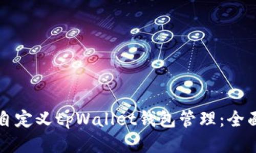 如何自定义tpWallet钱包管理：全面指南