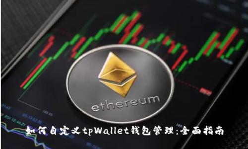 如何自定义tpWallet钱包管理：全面指南
