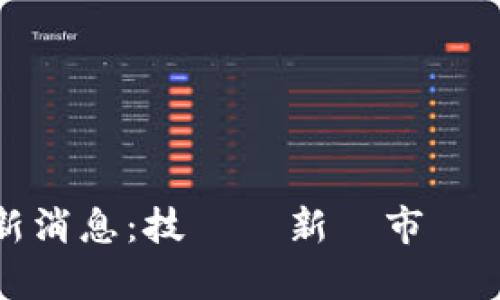 水皮区块链最新消息：技術創新與市場動態的全面分析