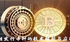 区块链发行币种的技术解析与应用前景
