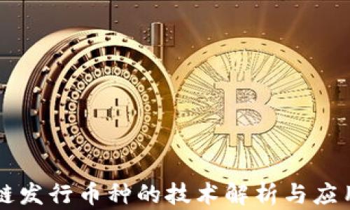 
区块链发行币种的技术解析与应用前景