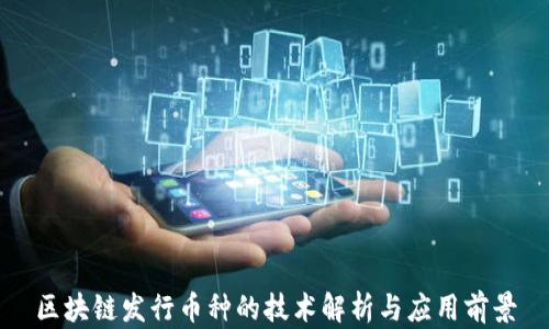 
区块链发行币种的技术解析与应用前景