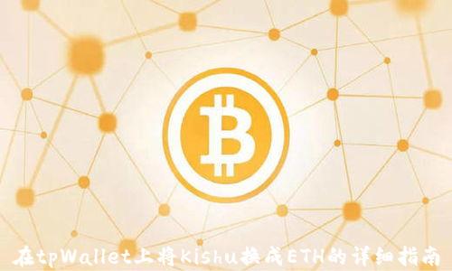 
在tpWallet上将Kishu换成ETH的详细指南