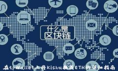 在tpWallet上将Kishu换成ETH的