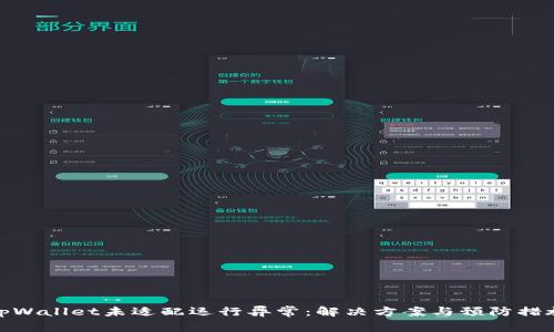 tpWallet未适配运行异常：解决方案与预防措施