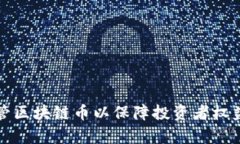 如何有效监管区块链币以保障投资者权益和市场