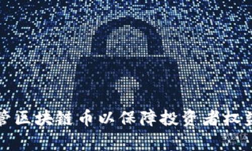 如何有效监管区块链币以保障投资者权益和市场秩序