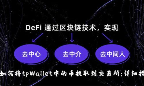 : 如何将tpWallet中的币提取到交易所：详细指南