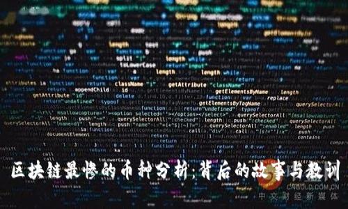 区块链最惨的币种分析：背后的故事与教训