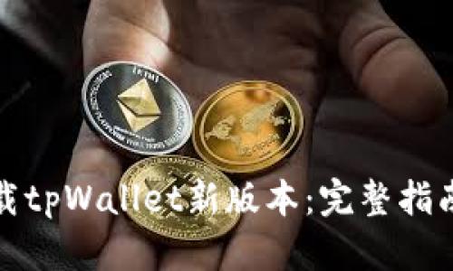 如何下载tpWallet新版本：完整指南与技巧