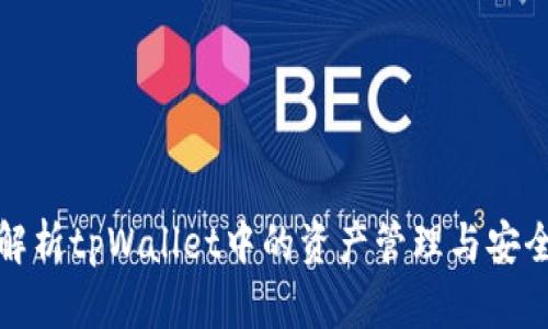 全面解析tpWallet中的资产管理与安全策略