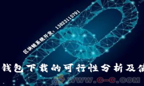 Tp和Im钱包下载的可行性分析及使用指南