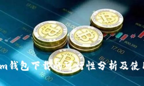 Tp和Im钱包下载的可行性分析及使用指南