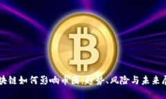 区块链如何影响币圈：趋势、风险与未来展望