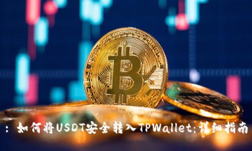 : 如何将USDT安全转入TPWallet：详细指南