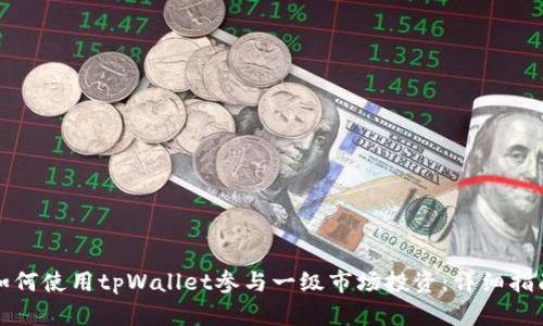 如何使用tpWallet参与一级市场投资：详细指南