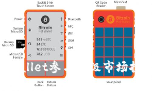 如何使用tpWallet参与一级市场投资：详细指南