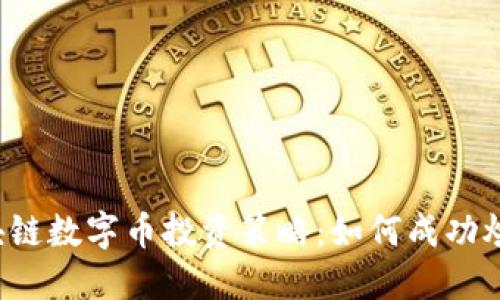区块链数字币投资策略：如何成功炒币？