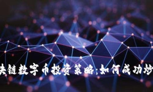 区块链数字币投资策略：如何成功炒币？