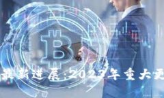 区块链以太坊最新进展：2023年重大更新与未来展