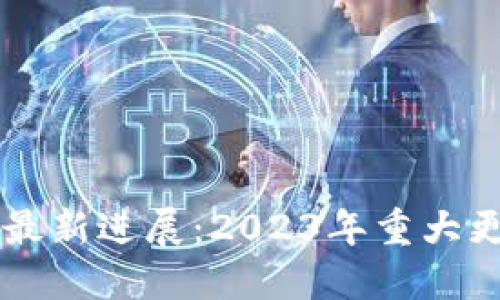 区块链以太坊最新进展：2023年重大更新与未来展望