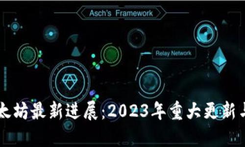 区块链以太坊最新进展：2023年重大更新与未来展望