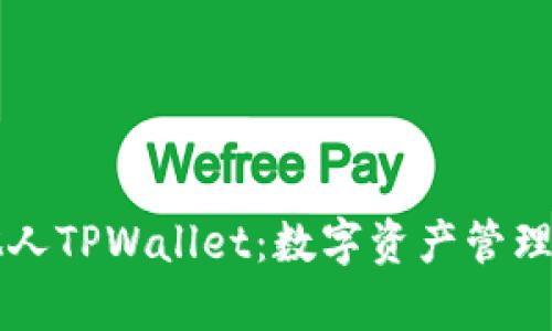 深入观察他人TPWallet：数字资产管理的最佳实践