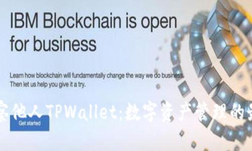 深入观察他人TPWallet：数字资产管理的最佳实践