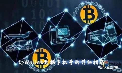 tpWallet更换手机号的详细指南