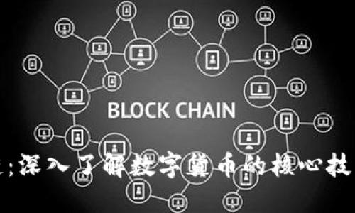 比特币区块链：深入了解数字货币的核心技术与运作机制