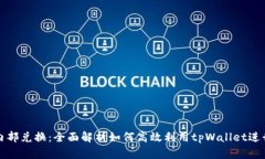 tpWallet内部兑换：全面解析