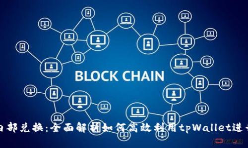 tpWallet内部兑换：全面解析如何高效利用tpWallet进行资产兑换