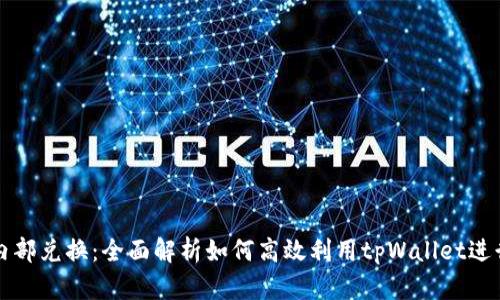 tpWallet内部兑换：全面解析如何高效利用tpWallet进行资产兑换