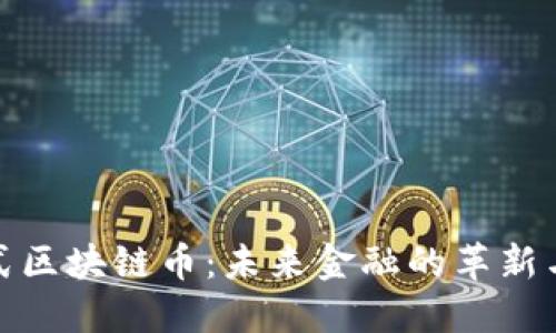 分布式区块链币：未来金融的革新与机遇