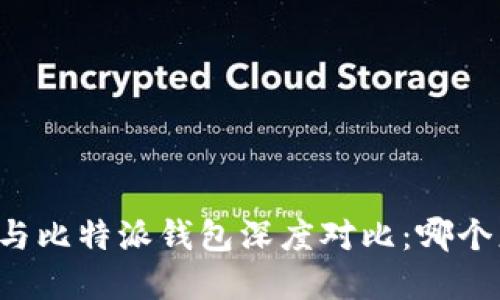 tpWallet与比特派钱包深度对比：哪个更适合你？