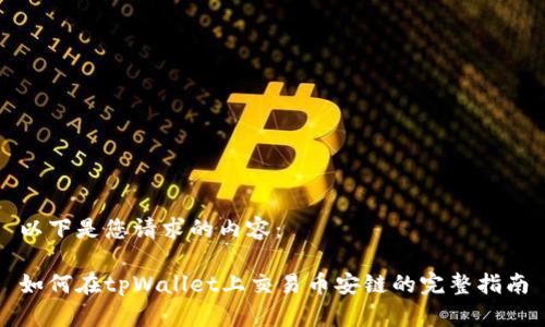 以下是您请求的内容：

如何在tpWallet上交易币安链的完整指南