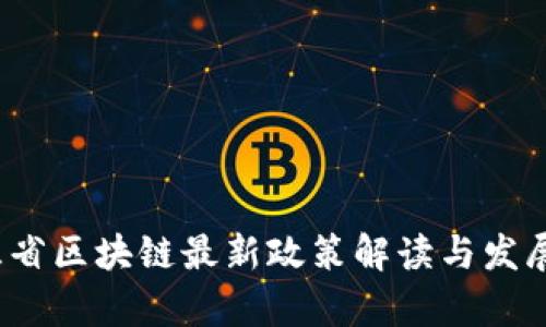 2023年三省区块链最新政策解读与发展前景分析