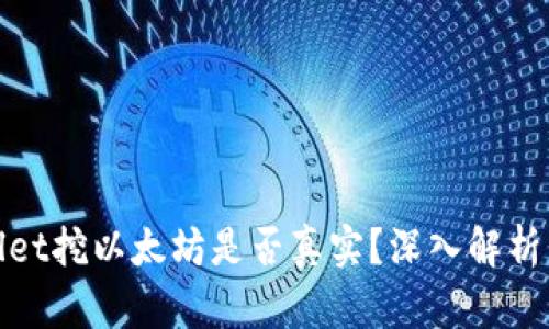 tpWallet挖以太坊是否真实？深入解析与揭秘