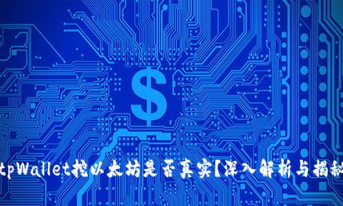 tpWallet挖以太坊是否真实？深入解析与揭秘