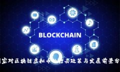 国家对区块链虚拟币的打击政策与发展前景分析