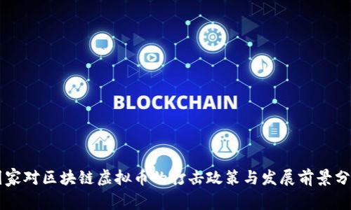 国家对区块链虚拟币的打击政策与发展前景分析
