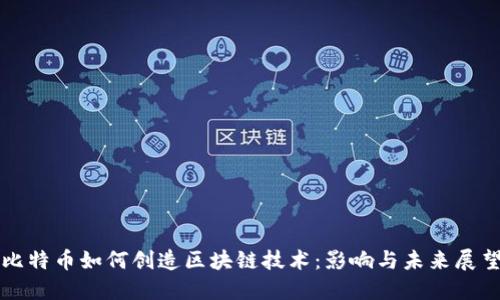 比特币如何创造区块链技术：影响与未来展望