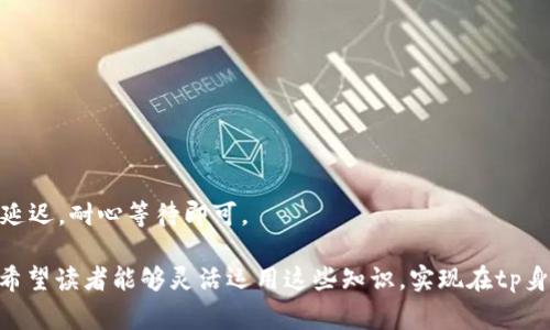 在tp身份钱包中如何添加USDT：详细操作指南与常见问题解答

tp身份钱包, 添加USDT, 数字货币, 钱包使用指南/guanjianci

随着数字货币市场的迅速发展，越来越多的人开始使用数字资产钱包来存储、转账和交易各种加密货币。作为一种稳定的数字货币，Tether（USDT）在全球加密货币市场中占有重要地位。为了更方便地进行数字货币交易，许多用户选择了tp身份钱包这一工具。在本篇文章中，我们将详细介绍如何在tp身份钱包中添加USDT，包括步骤、注意事项及常见问题详解。

一、tp身份钱包简介
tp身份钱包是一款安全、便捷的数字资产管理工具，支持多种加密货币的存储与交易。该钱包的特点是界面友好，操作简单，非常适合数字货币的新手用户。同时，tp身份钱包还提供多种安全机制来保护用户的资产，使其成为一个值得信赖的选择。

二、如何在tp身份钱包中添加USDT
在tp身份钱包中添加USDT的步骤相对简单，下面将详细介绍具体的操作流程：

h4步骤一：下载并安装tp身份钱包应用/h4
首先，用户需要根据自己的设备下载并安装tp身份钱包。该钱包支持多种操作系统，包括安卓和iOS。用户可以在官方应用商店中搜索或访问官网下载链接进行下载。

h4步骤二：注册或登录账户/h4
打开应用后，用户需要注册一个新账户或登录已有账户。如果是新用户，需要按照应用中的提示填写必要的信息并设置安全密码。注册后，用户会收到一个助记词，务必妥善保管，因为这关系到账户恢复及安全。

h4步骤三：进入钱包管理页面/h4
登录成功后，用户将看到tp身份钱包的主页面。在这里，可以看到已经添加的数字资产列表，用户需要点击“添加资产”或者“管理资产”，进入资产管理界面。

h4步骤四：选择添加USDT/h4
在资产管理界面中，用户可以浏览支持的各种数字资产。找到USDT（Tether）选项，并点击“添加”或“启用”按钮。这个过程中，用户可能需要将USDT的网络选择为合适的链（如ERC20、TRC20等），以确保添加成功。

h4步骤五：完成添加并查看余额/h4
添加USDT成功后，用户可以返回到主页面，在资产列表中看到USDT的显示。此时，用户可以通过钱包进行转账、收款及其他相关操作。

三、添加USDT时常见的问题

h4问题1：添加USDT时无法找到相关选项，怎么办？/h4
如果用户在tp身份钱包中无法找到添加USDT的选项，首先建议检查以下几个方面：
ul
li确保钱包已经更新至最新版本。过时的版本可能会导致某些功能无法正常显示。/li
li确认网络连接是否正常，尝试重新连接Wi-Fi或移动数据。/li
li如果仍旧无法找到，建议卸载并重新安装tp身份钱包。/li
/ul
另外，有时可能是账户设置的问题，用户可以尝试联系tp身份钱包的客服寻求帮助，确保可以顺利添加USDT。

h4问题2：添加USDT后余额不显示，如何处理？/h4
有时候，用户在添加USDT后可能会遇到余额不显示的情况，这可能是由于以下原因造成的：
ul
li网络问题：检查网络连接是否正常，尝试切换网络或稍后再试。/li
li同步问题：tp身份钱包需要与区块链网络进行同步，有时可能需要等待几分钟以更新余额。/li
li地址错误：确保自己添加的USDT币种正确且网络选择无误。/li
/ul
如果经过以上检查后余额仍然不显示，建议联系tp身份钱包的技术支持团队，提供相关问题的详细信息以便于解决。

h4问题3：如何保证在tp身份钱包中添加的USDT安全？/h4
为了确保用户在tp身份钱包中添加的USDT资产安全，以下几点是至关重要的：
ul
li备份助记词：注册时生成的助记词是恢复账户的唯一方式，务必妥善保存，不应与他人分享。/li
li设置强密码：确保账户密码复杂度，避免使用简单的生日、电话号码等容易被猜到的密码。/li
li开启二次验证：如果tp身份钱包支持，用户可开启二次验证，增加安全层级。/li
li定期检查资产：定期登录账户检查资产状态，及时发现异常情况。/li
/ul
通过这些措施，用户可以有效提升在tp身份钱包中USDT资产的安全性，避免因个人疏忽造成的损失。

h4问题4：在tp身份钱包中转账USDT的步骤是什么？/h4
如果用户在tp身份钱包中成功添加了USDT，并希望进行转账，以下是详细的转账步骤：

h5步骤一：打开tp身份钱包/h5
首先，用户需登录tp身份钱包，确保已连接到互联网。

h5步骤二：选择USDT/h5
在主资产页面中找到USDT，点击以进入该币种的详细页面。

h5步骤三：选择转账功能/h5
在USDT详细页面中，找到并选择“转账”或“发送”功能。此时，用户需要输入收款方的USDT地址，以及要转账的数量。

h5步骤四：确认转账信息/h5
在输入完成后，系统会要求用户确认转账信息，包括收款地址、转账金额及所需手续费等。请仔细检查信息是否正确。

h5步骤五：输入安全密码并发送/h5
确认无误后，输入账户的安全密码以确认转账。送出后，系统会提示转账成功，用户可以在交易记录中查看该次交易。通常，转账会根据区块链的确认时间有所延迟，耐心等待即可。

通过以上内容，用户可以清楚地知道在tp身份钱包中添加USDT的步骤及注意事项。同时，文章也解析了一些常见问题，帮助用户更好地管理自己的数字资产。希望读者能够灵活运用这些知识，实现在tp身份钱包中的安全、便捷的数字货币操作。