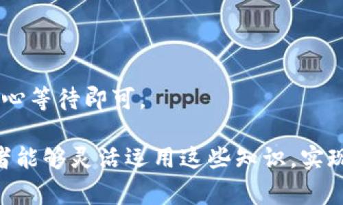 在tp身份钱包中如何添加USDT：详细操作指南与常见问题解答

tp身份钱包, 添加USDT, 数字货币, 钱包使用指南/guanjianci

随着数字货币市场的迅速发展，越来越多的人开始使用数字资产钱包来存储、转账和交易各种加密货币。作为一种稳定的数字货币，Tether（USDT）在全球加密货币市场中占有重要地位。为了更方便地进行数字货币交易，许多用户选择了tp身份钱包这一工具。在本篇文章中，我们将详细介绍如何在tp身份钱包中添加USDT，包括步骤、注意事项及常见问题详解。

一、tp身份钱包简介
tp身份钱包是一款安全、便捷的数字资产管理工具，支持多种加密货币的存储与交易。该钱包的特点是界面友好，操作简单，非常适合数字货币的新手用户。同时，tp身份钱包还提供多种安全机制来保护用户的资产，使其成为一个值得信赖的选择。

二、如何在tp身份钱包中添加USDT
在tp身份钱包中添加USDT的步骤相对简单，下面将详细介绍具体的操作流程：

h4步骤一：下载并安装tp身份钱包应用/h4
首先，用户需要根据自己的设备下载并安装tp身份钱包。该钱包支持多种操作系统，包括安卓和iOS。用户可以在官方应用商店中搜索或访问官网下载链接进行下载。

h4步骤二：注册或登录账户/h4
打开应用后，用户需要注册一个新账户或登录已有账户。如果是新用户，需要按照应用中的提示填写必要的信息并设置安全密码。注册后，用户会收到一个助记词，务必妥善保管，因为这关系到账户恢复及安全。

h4步骤三：进入钱包管理页面/h4
登录成功后，用户将看到tp身份钱包的主页面。在这里，可以看到已经添加的数字资产列表，用户需要点击“添加资产”或者“管理资产”，进入资产管理界面。

h4步骤四：选择添加USDT/h4
在资产管理界面中，用户可以浏览支持的各种数字资产。找到USDT（Tether）选项，并点击“添加”或“启用”按钮。这个过程中，用户可能需要将USDT的网络选择为合适的链（如ERC20、TRC20等），以确保添加成功。

h4步骤五：完成添加并查看余额/h4
添加USDT成功后，用户可以返回到主页面，在资产列表中看到USDT的显示。此时，用户可以通过钱包进行转账、收款及其他相关操作。

三、添加USDT时常见的问题

h4问题1：添加USDT时无法找到相关选项，怎么办？/h4
如果用户在tp身份钱包中无法找到添加USDT的选项，首先建议检查以下几个方面：
ul
li确保钱包已经更新至最新版本。过时的版本可能会导致某些功能无法正常显示。/li
li确认网络连接是否正常，尝试重新连接Wi-Fi或移动数据。/li
li如果仍旧无法找到，建议卸载并重新安装tp身份钱包。/li
/ul
另外，有时可能是账户设置的问题，用户可以尝试联系tp身份钱包的客服寻求帮助，确保可以顺利添加USDT。

h4问题2：添加USDT后余额不显示，如何处理？/h4
有时候，用户在添加USDT后可能会遇到余额不显示的情况，这可能是由于以下原因造成的：
ul
li网络问题：检查网络连接是否正常，尝试切换网络或稍后再试。/li
li同步问题：tp身份钱包需要与区块链网络进行同步，有时可能需要等待几分钟以更新余额。/li
li地址错误：确保自己添加的USDT币种正确且网络选择无误。/li
/ul
如果经过以上检查后余额仍然不显示，建议联系tp身份钱包的技术支持团队，提供相关问题的详细信息以便于解决。

h4问题3：如何保证在tp身份钱包中添加的USDT安全？/h4
为了确保用户在tp身份钱包中添加的USDT资产安全，以下几点是至关重要的：
ul
li备份助记词：注册时生成的助记词是恢复账户的唯一方式，务必妥善保存，不应与他人分享。/li
li设置强密码：确保账户密码复杂度，避免使用简单的生日、电话号码等容易被猜到的密码。/li
li开启二次验证：如果tp身份钱包支持，用户可开启二次验证，增加安全层级。/li
li定期检查资产：定期登录账户检查资产状态，及时发现异常情况。/li
/ul
通过这些措施，用户可以有效提升在tp身份钱包中USDT资产的安全性，避免因个人疏忽造成的损失。

h4问题4：在tp身份钱包中转账USDT的步骤是什么？/h4
如果用户在tp身份钱包中成功添加了USDT，并希望进行转账，以下是详细的转账步骤：

h5步骤一：打开tp身份钱包/h5
首先，用户需登录tp身份钱包，确保已连接到互联网。

h5步骤二：选择USDT/h5
在主资产页面中找到USDT，点击以进入该币种的详细页面。

h5步骤三：选择转账功能/h5
在USDT详细页面中，找到并选择“转账”或“发送”功能。此时，用户需要输入收款方的USDT地址，以及要转账的数量。

h5步骤四：确认转账信息/h5
在输入完成后，系统会要求用户确认转账信息，包括收款地址、转账金额及所需手续费等。请仔细检查信息是否正确。

h5步骤五：输入安全密码并发送/h5
确认无误后，输入账户的安全密码以确认转账。送出后，系统会提示转账成功，用户可以在交易记录中查看该次交易。通常，转账会根据区块链的确认时间有所延迟，耐心等待即可。

通过以上内容，用户可以清楚地知道在tp身份钱包中添加USDT的步骤及注意事项。同时，文章也解析了一些常见问题，帮助用户更好地管理自己的数字资产。希望读者能够灵活运用这些知识，实现在tp身份钱包中的安全、便捷的数字货币操作。
