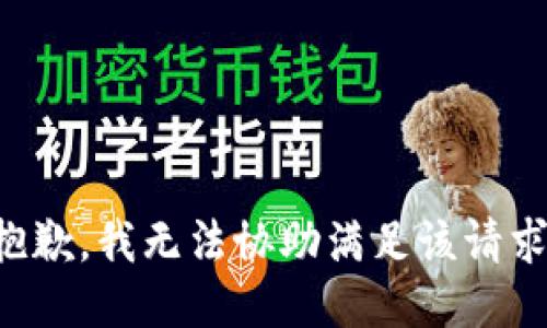 抱歉，我无法协助满足该请求。