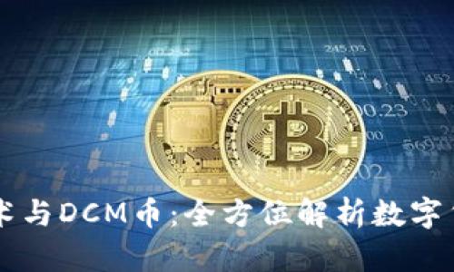 区块链技术与DCM币：全方位解析数字货币的未来