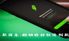 区块链下乡最新消息：推
