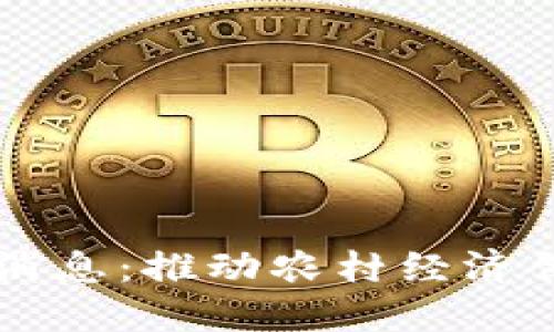 区块链下乡最新消息：推动农村经济创新发展的新动力